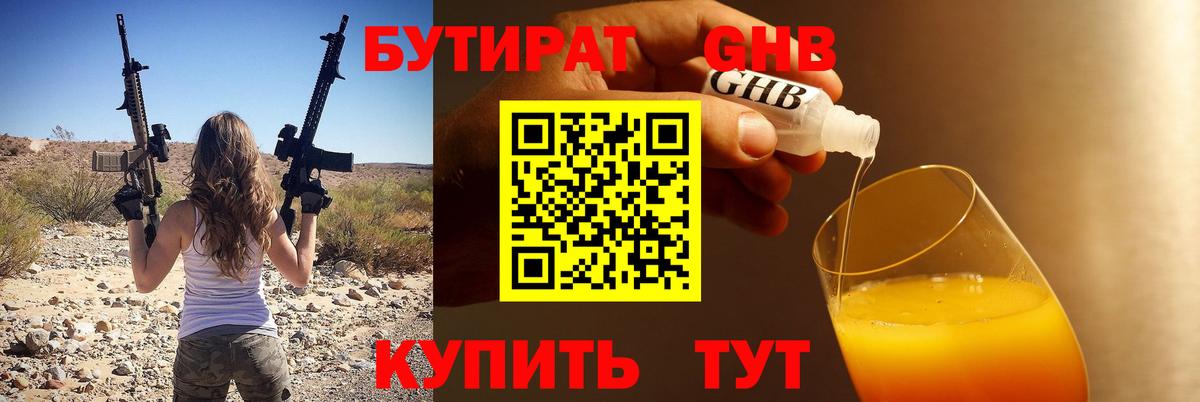 Бутират Butirat Киселёвск