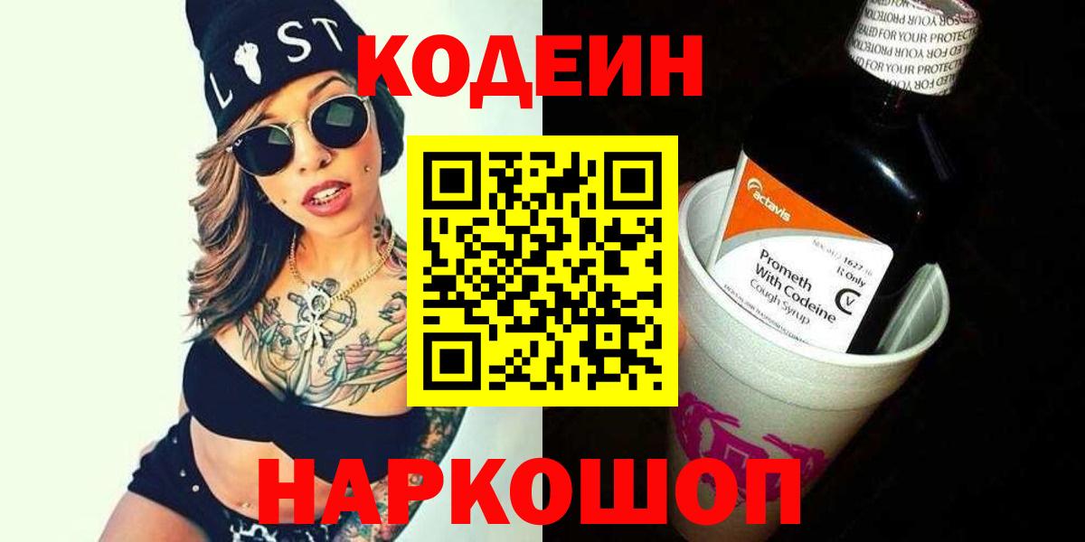 Киселёвск  Codein Purple Drank  Вход с VPN  Кодеиновый сироп Lean Purple Drank 