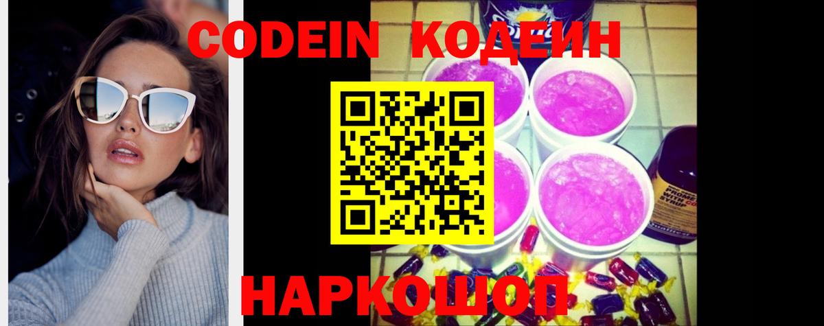 Кодеин Purple Drank Киселёвск