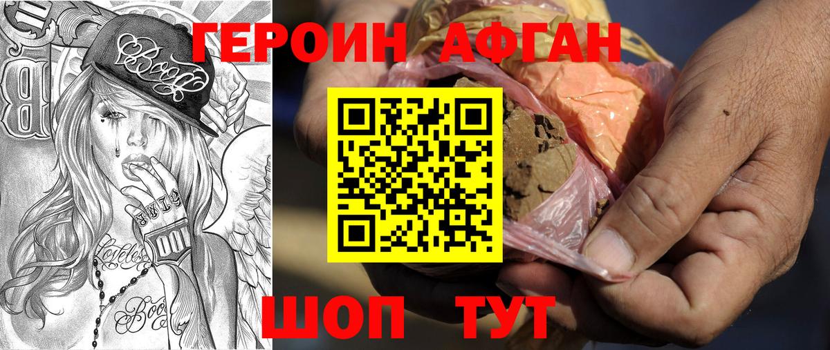 ГЕРОИН Афган Киселёвск